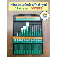 ราคา เหล็กตอก เหล็กส่ง สกัด เหล็กนำศูนย์( เหล็ก CRV ) 12 ตัว/ชุด WYNN’S ❌❌❌ (2991154974)