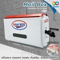ราคา RAINBEAU ตู้จดหมาย กล่องจดหมาย กล่องรับจดหมาย HANABISHI รุ่น LT-09W ดีไซน์ทันสมัย ออกแบบมาใช้งานง่าย ขนาด 22x30x10.5ซม (1690599184)