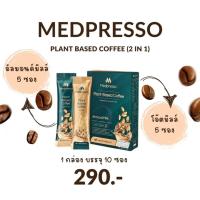ราคา กาแฟ เมดีส Medpresso coffee กาแฟนมพืช กาแฟเพื่อสุขภาพ 1กล่อง(10ซอง) Plant-Based Coffee 10 ซอง/กล่อง (28475847773)