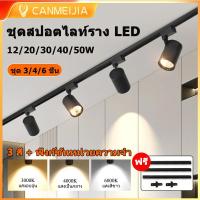 ราคา ชุด 3/4/6 ชิ้น ชุดสปอตไลท์ราง LED 12/20/30/40/50W 3สี สปอร์ตไลท์ Track Light COB ไฟราง รางไฟ led เพดาน ร้านค้า โชว์รูม โคมไฟบ้าน ห้องนั่งเล่น โคมไฟเพดานห้องนอน 220V (26712407224)