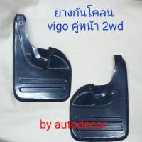 ราคา KBR sales ยางกันโคลน ยางกันกระเด็น Vigo วีโก้ ตัวเตี้ย 2wd คู่ล้อหน้า (8875432994)