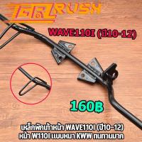 ราคา เหล็กพักเท้าหน้า wave110i (ปี10-12) พักเท้าหน้าเวฟ เหล็กพักเท้าwave110i หน้า W110I เเบบหนา KWW ทนทานมาก (21326074125)