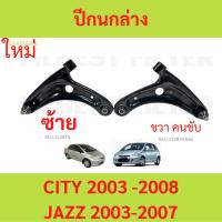ราคา ปีกนกล่าง + ลูกหมาก + บูช HONDA JAZZ (GD) , CITY , CITY ZX ปี 2003-2007 ซิตี้ แจ็ช ปีกนก (24963564780)