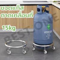 ราคา ที่รองถังแก๊ส มีล้อเลื่อน 15กก. ได้ทุกยี่ห้อ ล้อรองถังแก็ส เคลื่อนย้ายสะดวก ฐานรองถังแก๊ส ล้อวางถังแก๊ส (28833812351)