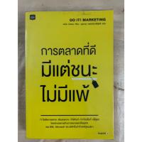 ราคา การตลาดที่ดี มีแต่ชนะไม่มีแพ้ ผู้เขียน: David Newman ผู้แปล นุชนาฎ เนตรประเสริฐศรี (27908941321)