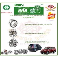 ราคา ลูกปืนล้อหน้า ลูกปืนล้อหลัง ยี่ห้อ Lucas HONDA CRV G3,G4 2.0L/2.4L ปี 07-16,G3 2WD ปี 07-11,G3,G4 4WD ปี 07-11 (ส่งฟรี) (18078869487)