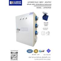 ราคา ตู้เพาเวอร์ปลั๊ก ตู้ไฟสนามพร้อมเพาเวอร์ปลั๊กสำหรับใช้ในไซต์งาน POWER PLUG PANEL MAIN 3P :6 OUTPUT + 2 PLUG 220V-IP55 (29594103853)