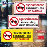 ราคา ป้ายห้ามจอดรถ อย่าจอดรถ ห้ามจอด สติ๊กเกอร์ PVC กันน้ำ อย่างดี ทนแดด ทนฝน (ด้านหลังมีกาวด้านหลัง 3M สามารถติดได้โดยการฉีก (27369778542)