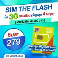 ราคา ถูกแบบประชดทุนซิมเน็ต by AIS เน็ต​ 30GB เน็ตวิ่งสูงสุด 4Mbps กับ​ 10Mbps​ โปร6เดือน ซิมเทพ ซิมลูกเทพ ซิมเน็ต (1874870048)