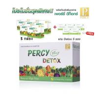 ราคา ผลิตภัณฑ์เสริมอาหาร เพอร์ซี่ Percy daily detox เพอร์ซี่ ดีท็อกซ์ ล้างสารพิษในลำใส้ 5 กล่อง แถมฟรี Detox 5 ซอง (1226919963)