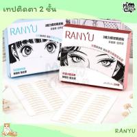 ราคา | พร้อมส่ง RANYU เทปติดตา 2 ชั้น เทปทำตา 2 ชั้น (ของเท้) (44855976085)