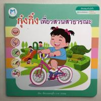 ราคา นิทานกุ๋งกิ๋งเที่ยวสวนสาธารณะ (แปลน) (5200229116)