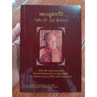 ราคา หลวงปู่ฝากไว้ บันทึกคติธรรมและธรรมเทศนาของ หลวงปู่ดุลย์ อตุโล / หนังสือมือสองคุณภาพดี ส่งไว เก็บปลายทาง AP bookstore (24832876389)