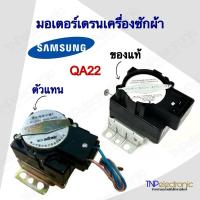 ราคา มอเตอร์เดรนน้ำทิ้งเครื่องซักผ้า SAMSUNG QA22 รุ่น WA85G5 AC220-240V 50/60Hz #อะไหล่เครื่องซักผ้า (27520165436)