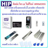 ราคา HIP CiF69S เครื่องสแกนใบหน้า เพื่อบันทึกเวลา และควบคุมประตู พร้อมชุดกลอนแม่เหล็กขนาด 600 ปอนด์ และเครื่องสำรองไฟ (4327156981)