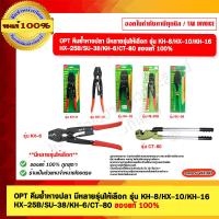 ราคา OPT คีมย้ำหางปลา KH-6 ขนาด 0.75-6 มล.ของแท้ 100% (29375069332)