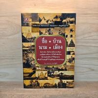 ราคา ชื่อบ้าน นามเมือง - พชรวรรณ ประเสริฐศิริ ️1116751 (50804590382)