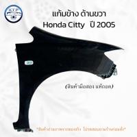 ราคา บังโคลนหน้า,แก้มข้าง ฮอนด้า ซิสตี้ 2005 ของแท้ถอด มือสอง (สินค้ามีรับประกัน) (29039445819)