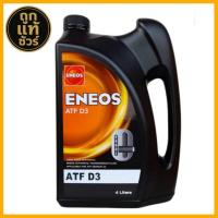 ราคา ENEOS น้ำมันเกียร์อัตโนมัติ ENEOS ATF D3 น้ำมันเกียร์ออโต้เมติค พาวเวอร์ ขนาด 4 ลิตร (27338754788)
