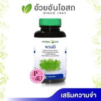 ราคา Herbal One อ้วยอัน พรมมิ 60 เม็ด อ้วยอันโอสถ เฮอบอล วัน พรมมิ [5551] (3343183418)