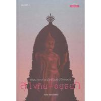 ราคา หนังสือ ศาสนาและการเมืองในประวัติศาสตร์สุโขทัย-อยุธยา ผู้เขียน:พิเศษ เจียจันทร์พงษ์ สำนักพิมพ์:มติชน : 110118 (26289151472)