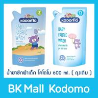 ราคา โคโดโม น้ำยาซักผ้าเด็ก สูตรนิวบอร์น และ สูตรลดกลิ่นอับชื้น 600 มล. (ถุงเติม) (7531962058)
