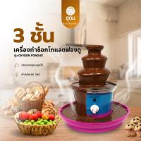 ราคา OXYGEN FONDUE เครื่องทำช็อกโกแลตฟองดู เครื่องทำช็อคโกแลต ทำฟองดู ช็อคโกแลตฟองดูว์ 3 ชั้น ฟองดู (41873197836)