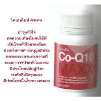 ราคา แก้ปวดไมเกรนช่วยบำรุงเซลล์สมองCo-Q10 Maxx กิฟฟารีนGiffarine โคเอนไซม์คิวเทน ผสมแอล-คาร์นิทีน กิฟฟารีน shopcare (11359067951)
