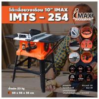 ราคา โต๊ะเลื่อยวงเดือน 10 นิ้ว IMAX โต๊ะวงเดือน รุ่น IMTS-254 (5170057684)