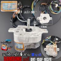 ราคา นาฬิกาซัก ซัมซุง SAMSUNG 6 สาย (แท้) DXT-15SF103/E (20593139182)