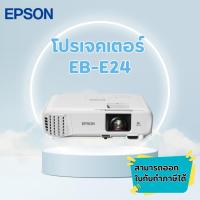 ราคา โปรเจคเตอร์ Epson EB-E24 ความสว่าง 3600 lumens XGA 3LCD Projector มือหนึ่งประกันศูนย์ไทย 2 ปี *ออกใบกำกับภาษีได้* (49355253346)