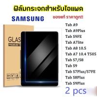 ราคา ฟิล์มกระจก Samsung Galaxy Tab S6 Lite 10.4นิ้ว A8 10.5 SE นิ้ว A9 + S8/S7 11นิ้ว Galaxy Tab S8/S7/S9+ Samsung 12.4 2 pcs (28715978464)