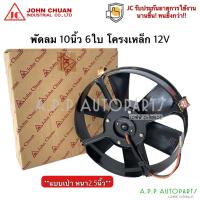 ราคา พัดลมเป่า แผงแอร์ JC 10นิ้ว 6ใบ 12V แบบเป่า พัดลมเสริมแอร์ (JohnChuan 2600-12BE) เป่าแผง พัดลมหม้อน้ำ หนา 2.5นิ้ว (14749982505)