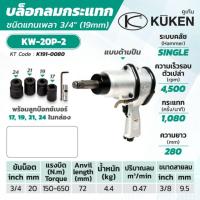 ราคา KUKEN​ บล็อกลมกระแทก รุ่น KW-20P-2 แกนเพลา 3/4 นิ้ว พร้อมลูกบล็อก ขันน็อต 3/4 นิ้ว​ ความยาวแกนเพลา 72 มม.​ บล็อคลม6หุน (15049113366)