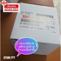 ราคา แท้เิกศูนย์ ISUZU กรองโซล่า ALL ใหม่ D-MAX 2.5/3.0/1.9Blue Power,MU X year2012-2019 รหัสแท้.8-98159693-0 กรองน้ำมันเชื้อ (43220968786)