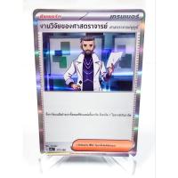 ราคา งานวิจัยของศาสตราจารย์ ฟูทูร์ [Foil] 177/190 -ไชนีเทรเชอร์ ex [sv4a T] การ์ดโปเกม่อน ภาษาไทย (Pokemon Trading Card Game) (25315669805)