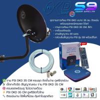 ราคา ชุดสุดคุ้ม PSI รุ่น S9  + จานดาวเทียม PSI OKD 35 CM.+ฟรีสาย 10 เมตร (5417075515)