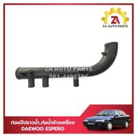 ราคา ท่อแป๊บราวน้ำ,ท่อน้ำข้างเครื่อง DAEWOO ESPERO ราคา/อัน (26064008648)