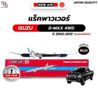 ราคา แร็คพวงมาลัยเพาเวอร์ *พวงมาลัยซ้าย* ISUZU DMAX 4WD / MU-7 / CHEVROLET COLORADO 4WD 2002-2012 (ตัวสูง) (21514690431)