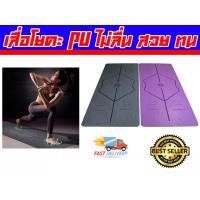 ราคา เสื่อโยคะ PU Yoga Mat เสื่อโยคะยางพารา แผ่นโยคะ เสื่อโยคะกันลื่น ส่งในไทย (19159284466)
