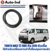 ราคา ยางกระดูกงูขอบบานสไลด์ฝั่งตัวถัง Toyota HiAce Gen5 ปี 2005 ถึง 2019 ตัวเตี้ย ตรงรุ่น คุณภาพสูง ทนทาน (46855464939)