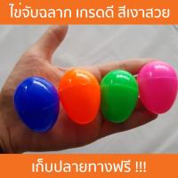 ราคา ไข่จับฉลาก ตักไข่งานวัด ลุ้นโชค ไข่ปลาพลาสติก เกรดี สีเงาสวยงาม ไม่หมอง (120 ลูก) ขายส่งถูกมากๆ (1835048577)
