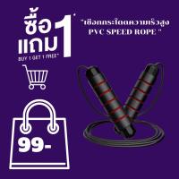 ราคา เชือกกระโดดความเร็วสูง PVC SPEED ROPE (8380382425)