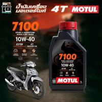 ราคา น้ำมันเครื่อง มอเตอร์ไซค์ โมตุล Motul 4T 7100 10w-40 สังเคราะห์แท้ MOTUL 10W-40 ขนาด 1 ลิตร (44113751773)