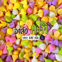 ราคา อาลัวกะทิสด 100 กรัม อาลัวร์แฟนซี ขนมไทยโบราณ ขนมกะทิ ขนมโบราณ อร่อยหวาน ขนมอาลัวจิ๋วหลากสี (25134929647)