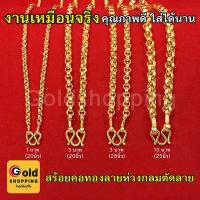 ราคา สร้อยคอทองลายห่วงกลมตัดลาย หนัก 1,3,10 บาท ยาว 20,24-25,28นิ้ว หุ้มเศษทองแท้เยาวราช ทองชุบทองปลอม ใส่อาบน้ำได้ (15449766681)
