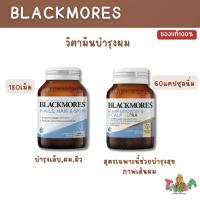 ราคา Blackmores Hair Growth+Scalp Ultra 60 Capsules,Blackmores Nails Hair and Skin 180 Tablets วิตามินบำรุงผม (45100567976)
