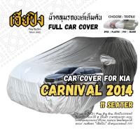 ราคา เฮียปิง ผ้าคลุมรถ เกีย คาร์นิวัล รถตู้ 11 ที่นั่ง 2014 Size XL KSV0 เลือกเนื้อผ้าด้านใน Kia Carnival Car Cover (50353112685)