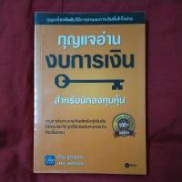 ราคา หนังสือมือสอง:กุญแจอ่านงบการเงิน (24708795073)