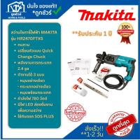 ราคา MAKITA สว่านโรตารี่ไฟฟ้า 3 ระบบ รุ่น HR2470FTX5 24MM. 780W ของแท้ (42200715940)